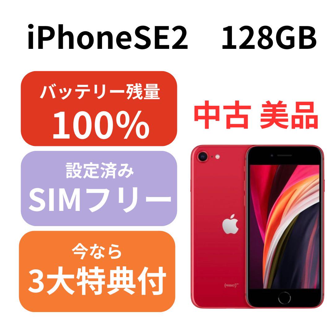 iPhoneSE2 128GB スマホ本体
