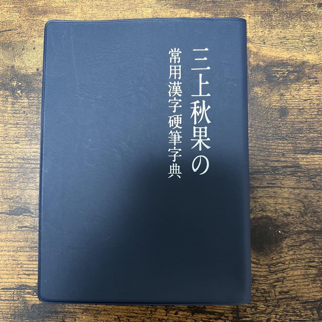 ゆり三上秋果　常用漢字硬筆辞典 ゆり様専用三上秋果 常用漢字硬筆辞典