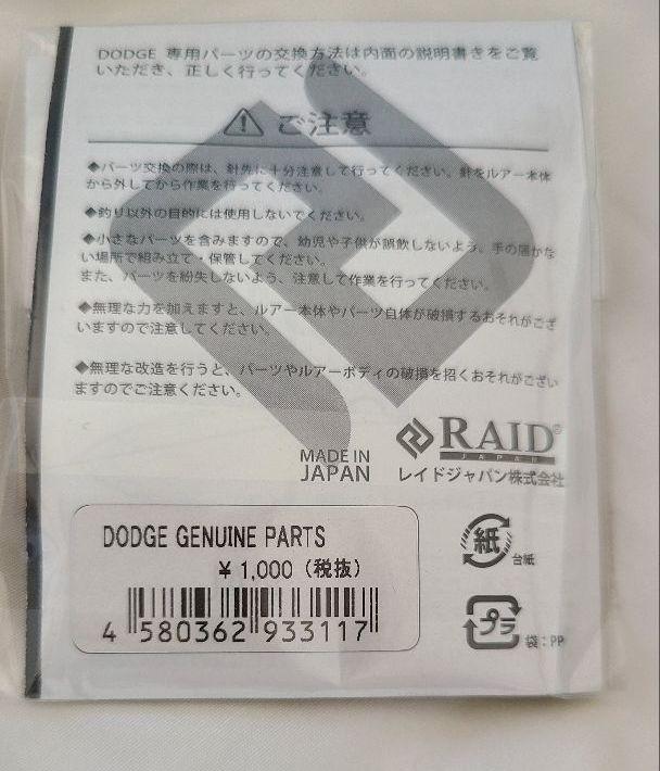 新品未使用廃盤レア　ダッジ　スケルトンオイカワ　マラブーフック、羽パーツセット
