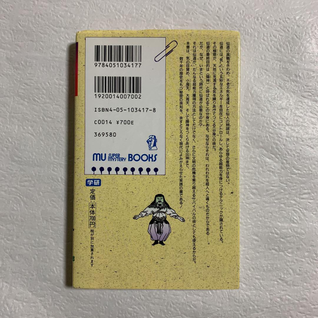 秘法!超能力仙道入門