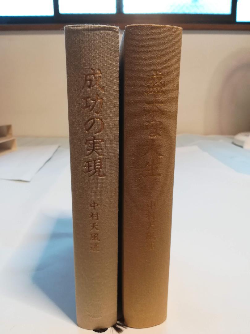 成功の実現」「盛大な人生」2冊セット 中村天風