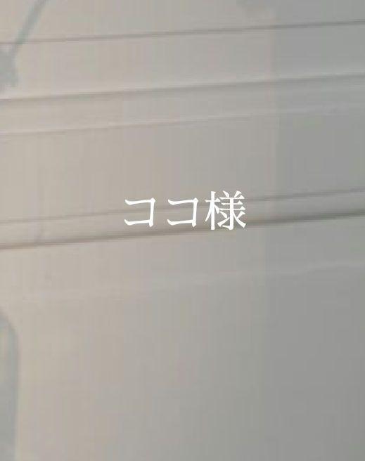 ココ様①　オーダー
