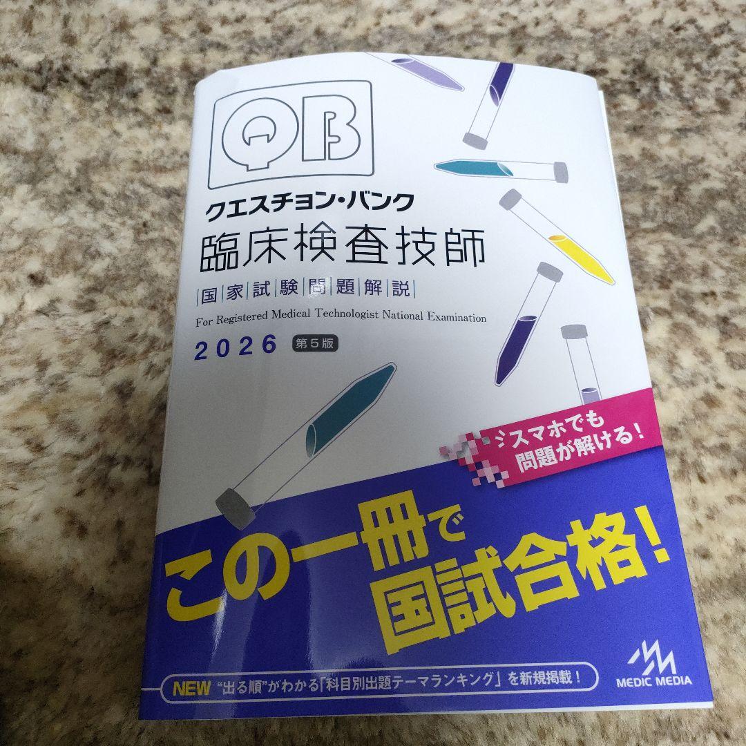 QB クエスチョンバンク 臨床検査技師 第5版 QB クエスチョンバンク 臨床検査技師 2026 第5版 - メルカリ