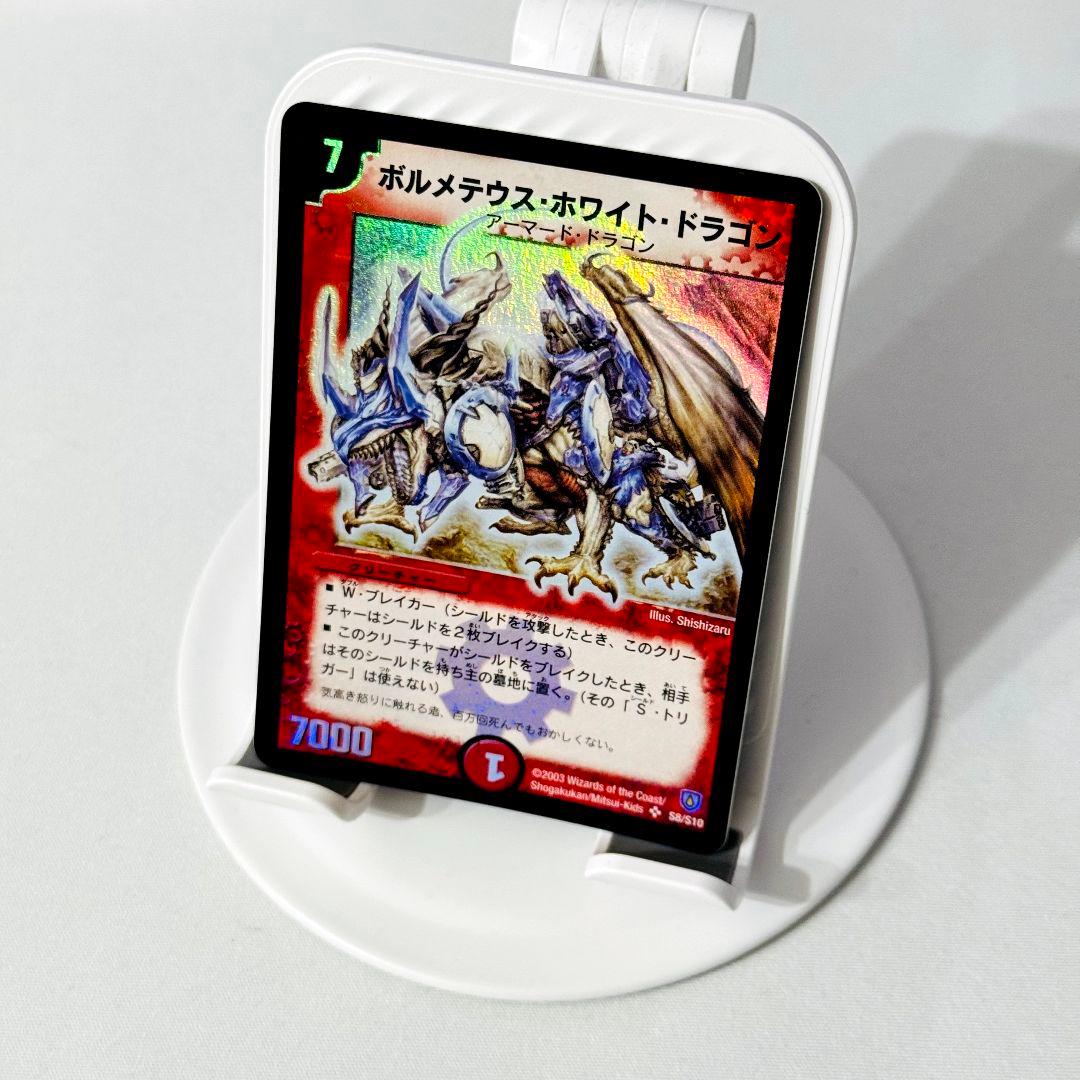 美品】 ボルメテウスホワイトドラゴン 2003 初期 旧枠 S8/S10 - メルカリ