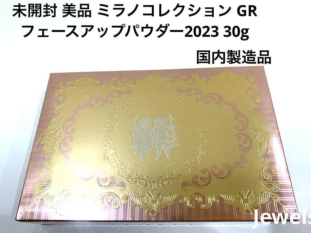 ミラノコレクション GR 2023 新品未使用 ミラノコレクションGRフェースパウダー2023入荷しました