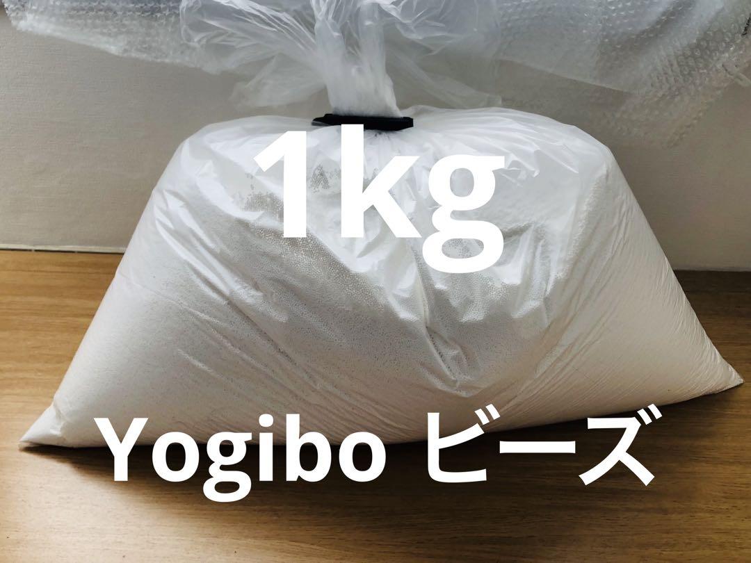 Yogibo max ヨギボー 補充用 ビーズ 1kg 袋入り - メルカリ