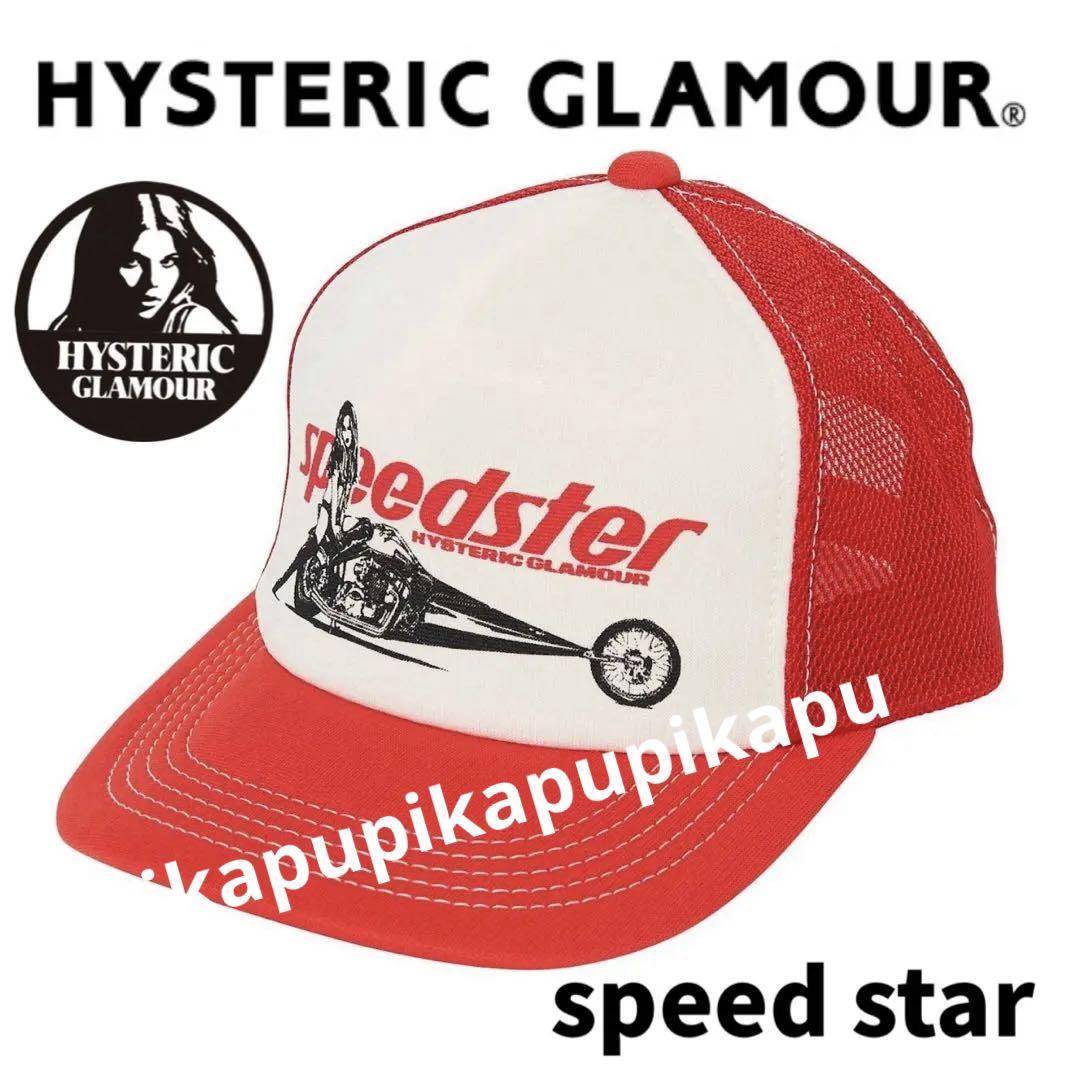 【公式品切れ】ヒステリックグラマーキャップ　speed star SPEEDSTER メッシュキャップ|HYSTERIC GLAMOUR MEN | HYSTERIC
