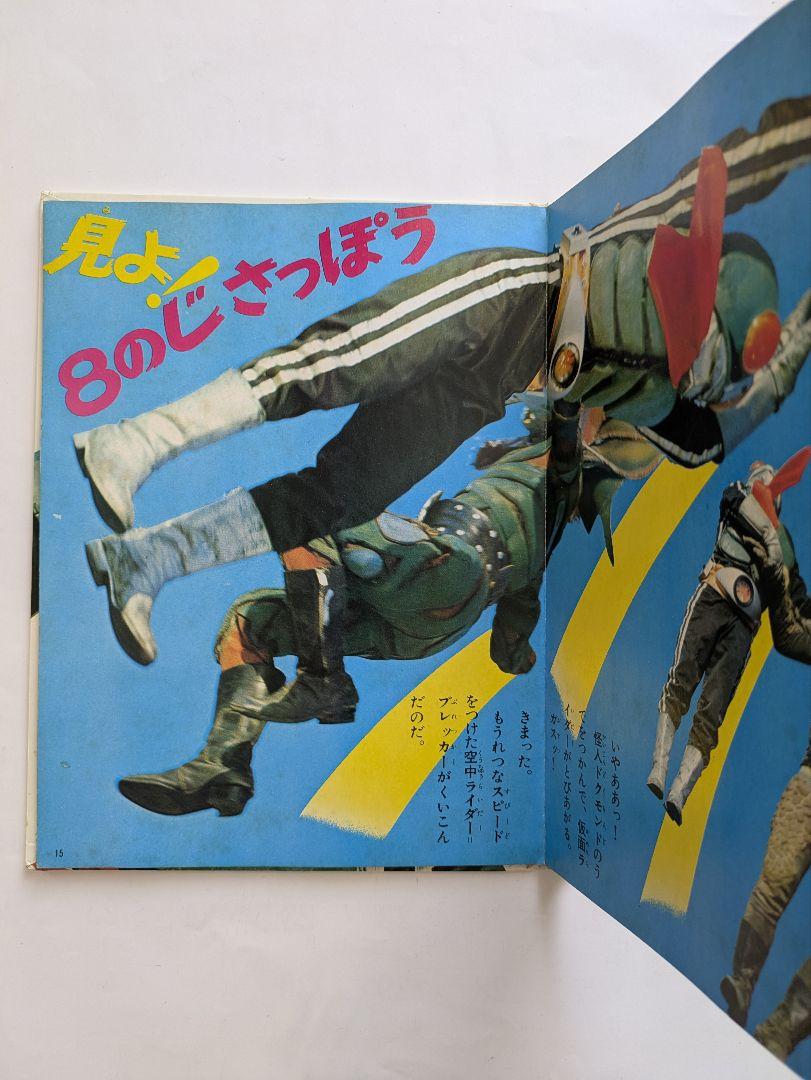 たたかえ仮面ライダー　カラーテレビ版怪人絵ばなし　昭和レトロ たたかえ仮面ライダー カラーテレビ版怪人絵ばなし 昭和レトロ