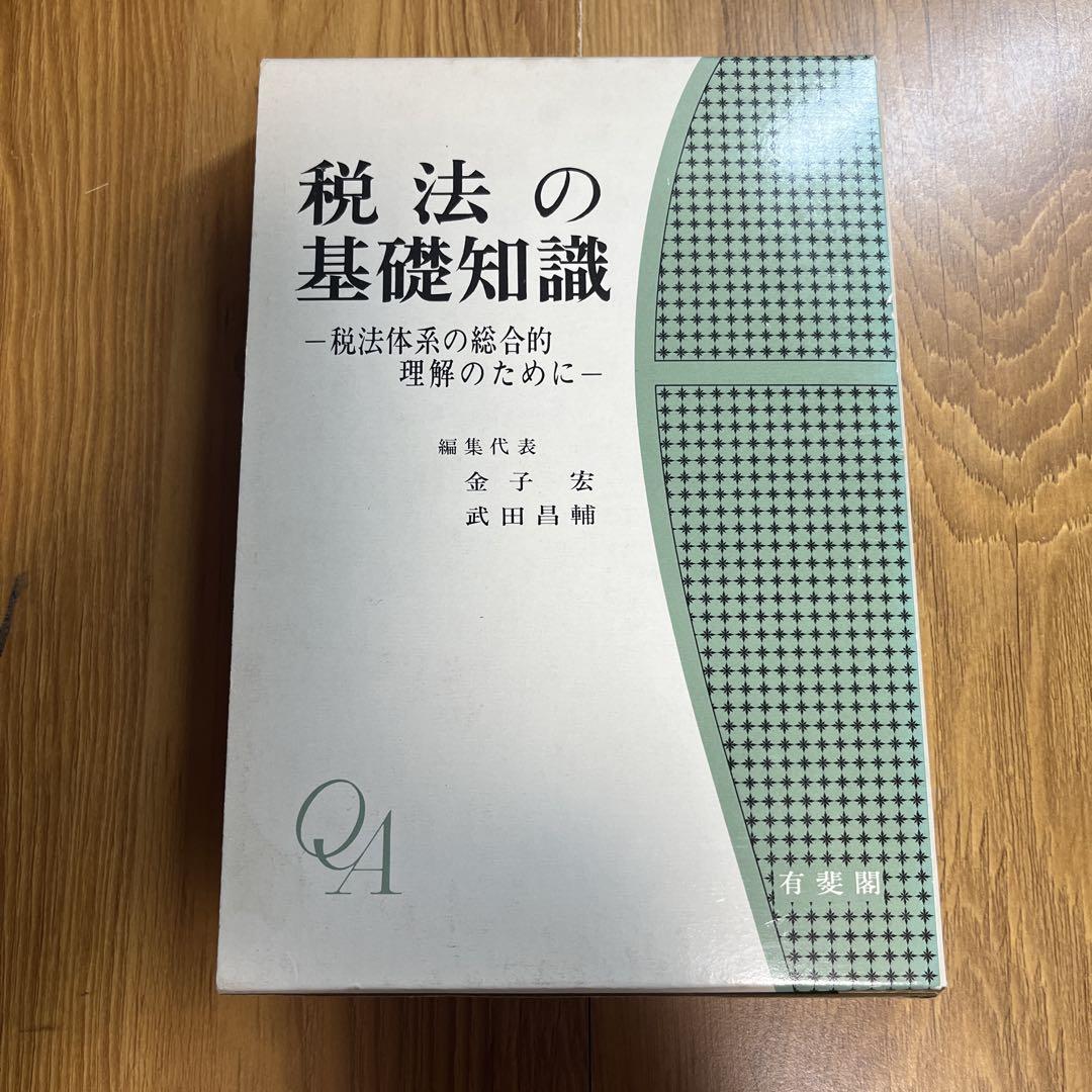 税法の基礎知識 金子宏, 武田昌輔