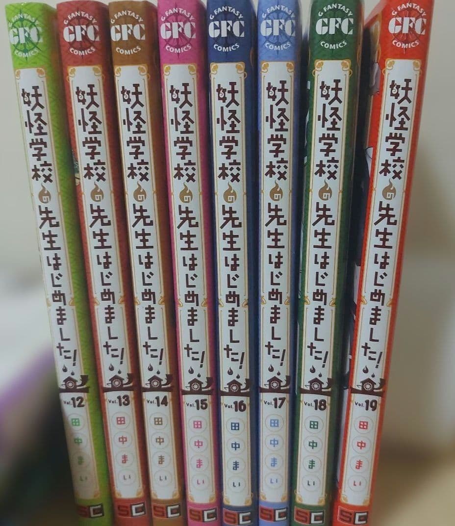 妖怪学校の 先生はじめました！ 12-19巻 全巻セット) 妖怪学校の先生