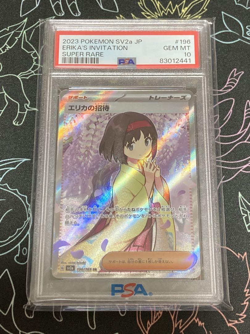 エリカの招待 SAR SR PSA10 連番 ポケモンカード 151