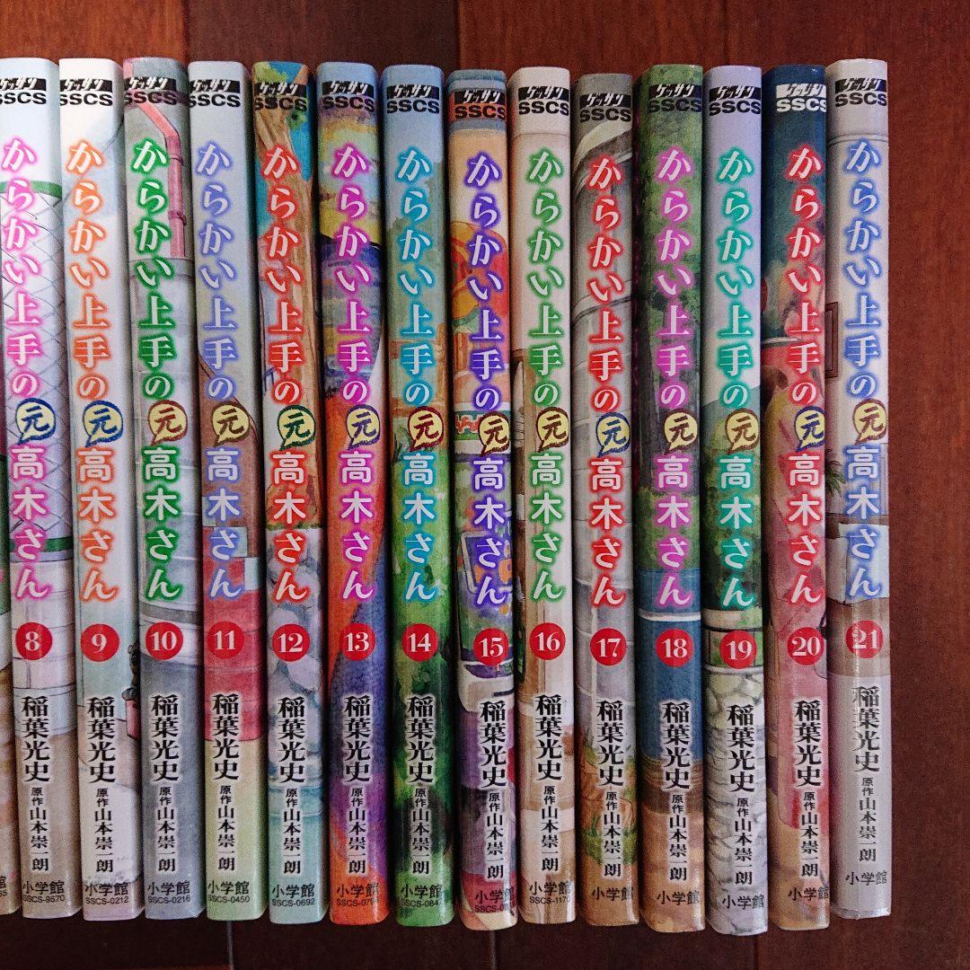 からかい上手の(元)高木さん 全巻21巻 山本崇一郎