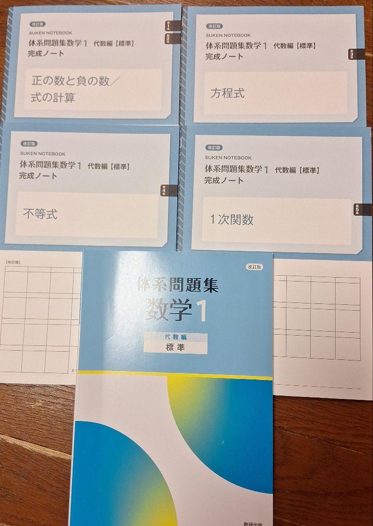 未使用　体系問題集　数学1【標準】完成ノート　体系問題集数学1　代数編　全５冊