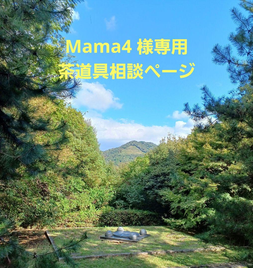 mama4 　茶道具相談ページ