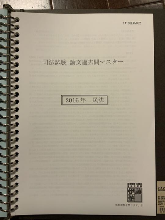 司法試験　論文過去問マスター　伊藤塾　2014-2021