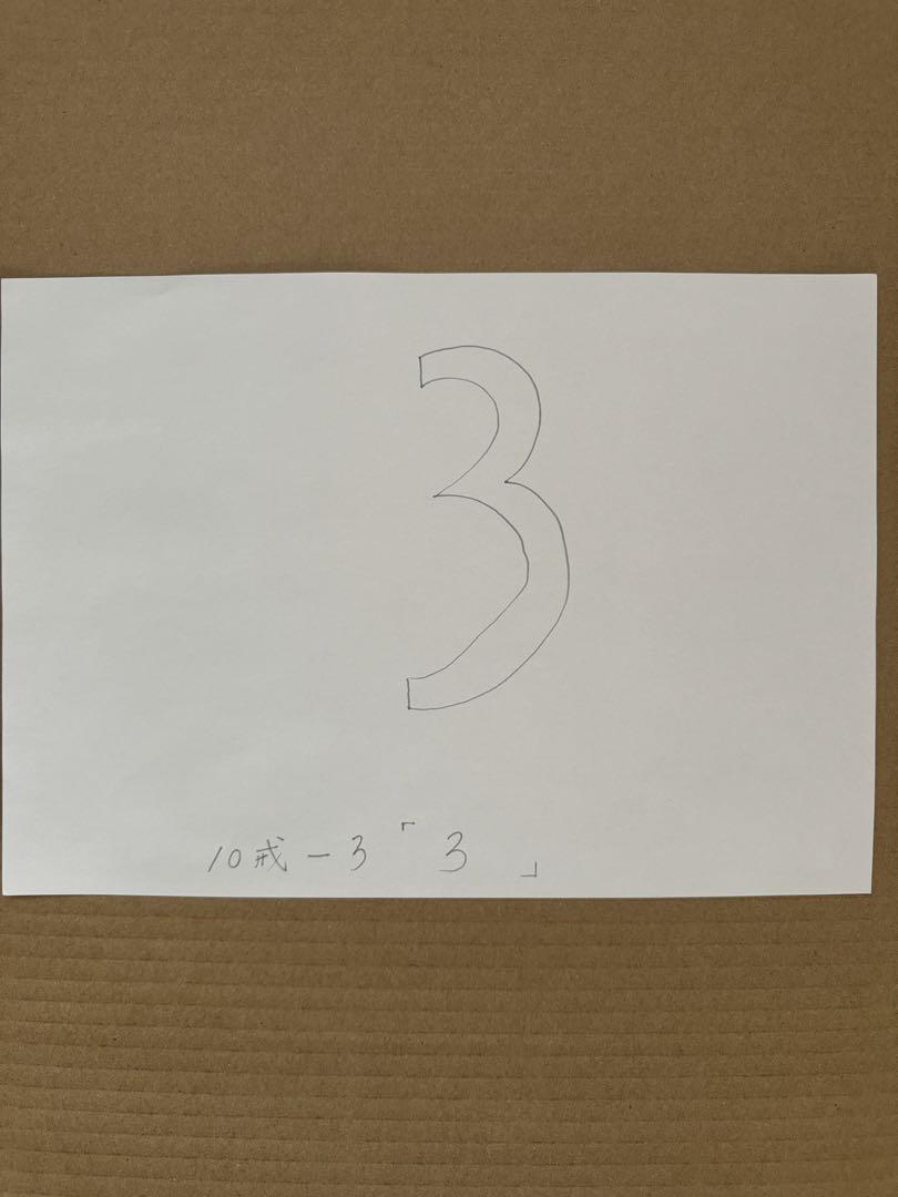 十戒-3「3」