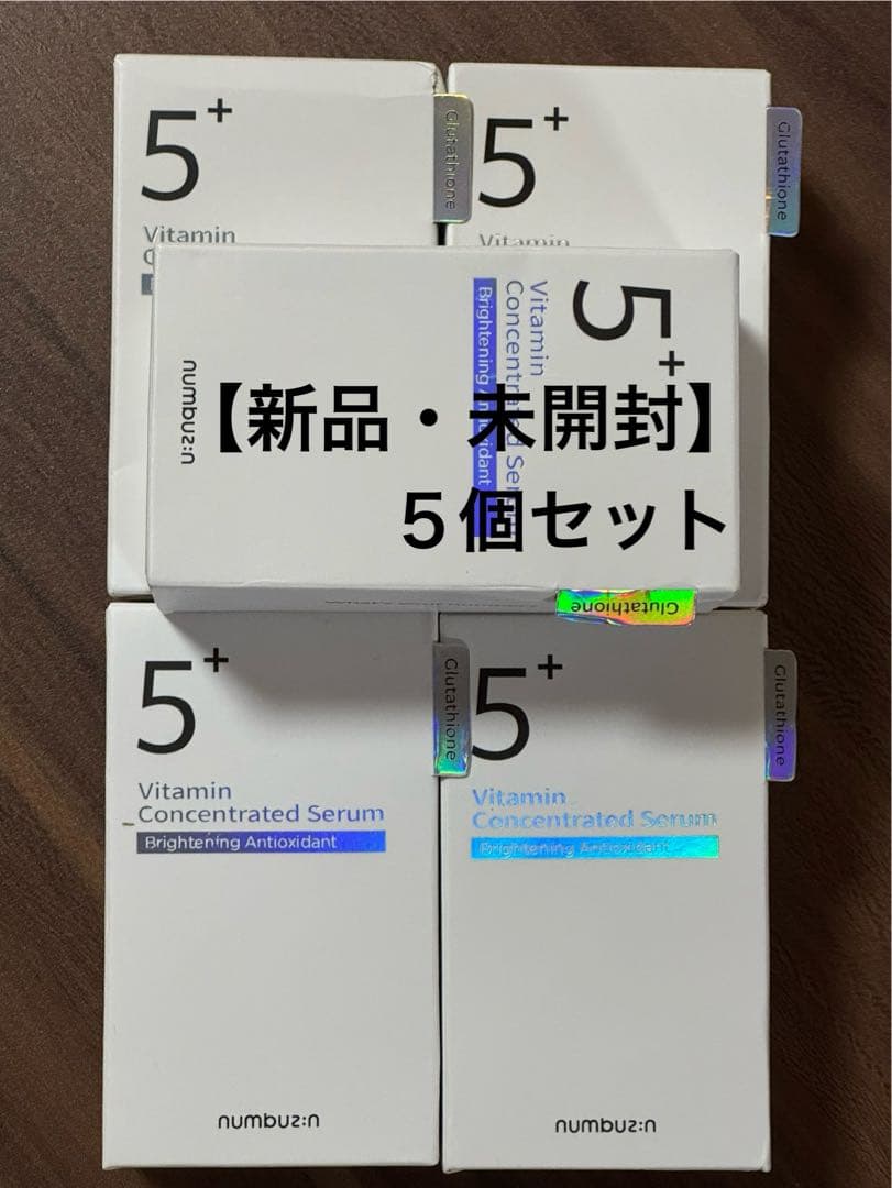 【新品未開封】numbuz:n 5+ 白玉グルタチオン美容液 5個セット