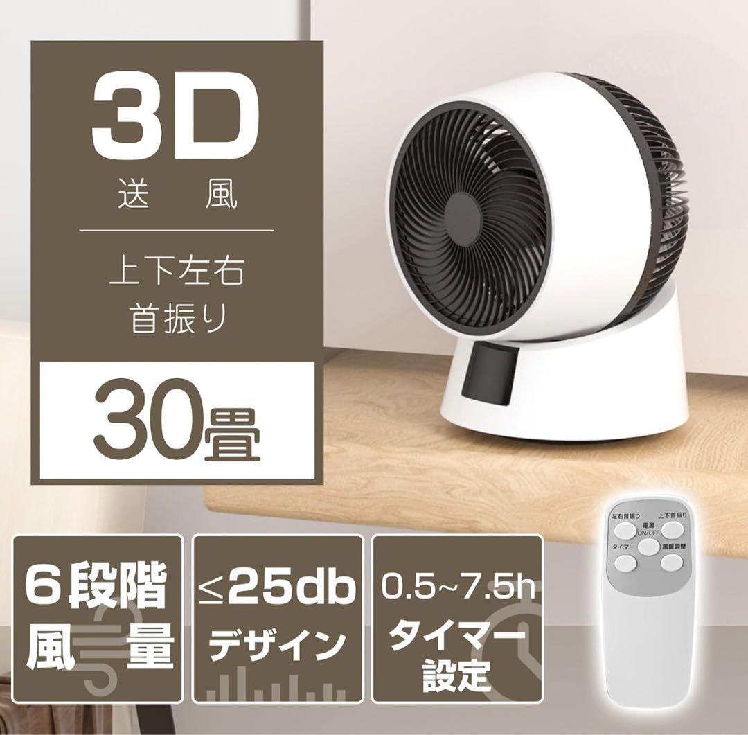 コンパクトサーキュレーター 最大出力30畳　静音　タイマー