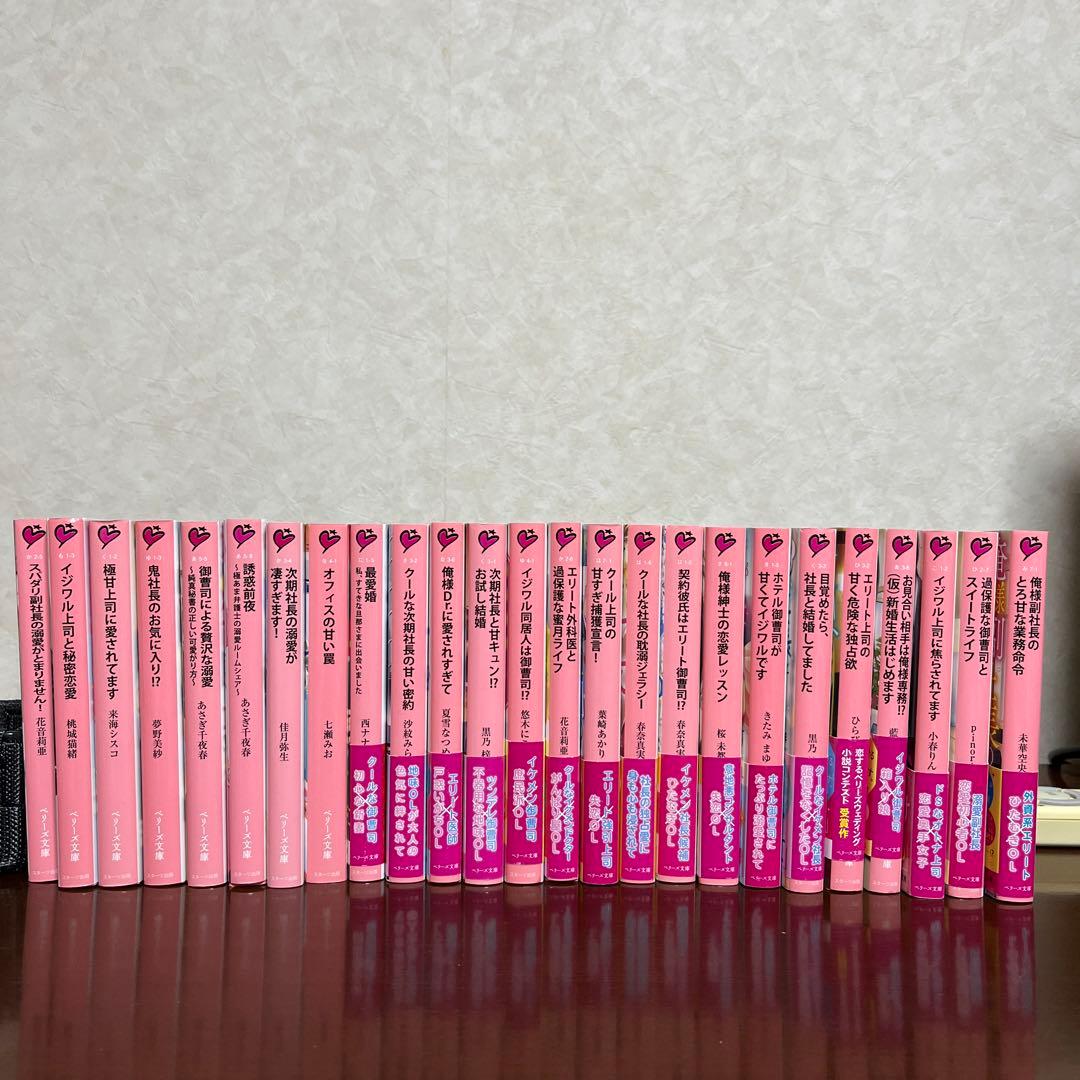 ベリーズ文庫25冊