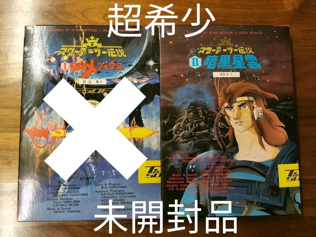 えっくす様専用　超貴重　未開封　日立　MB-S1 　スターアーサー伝説