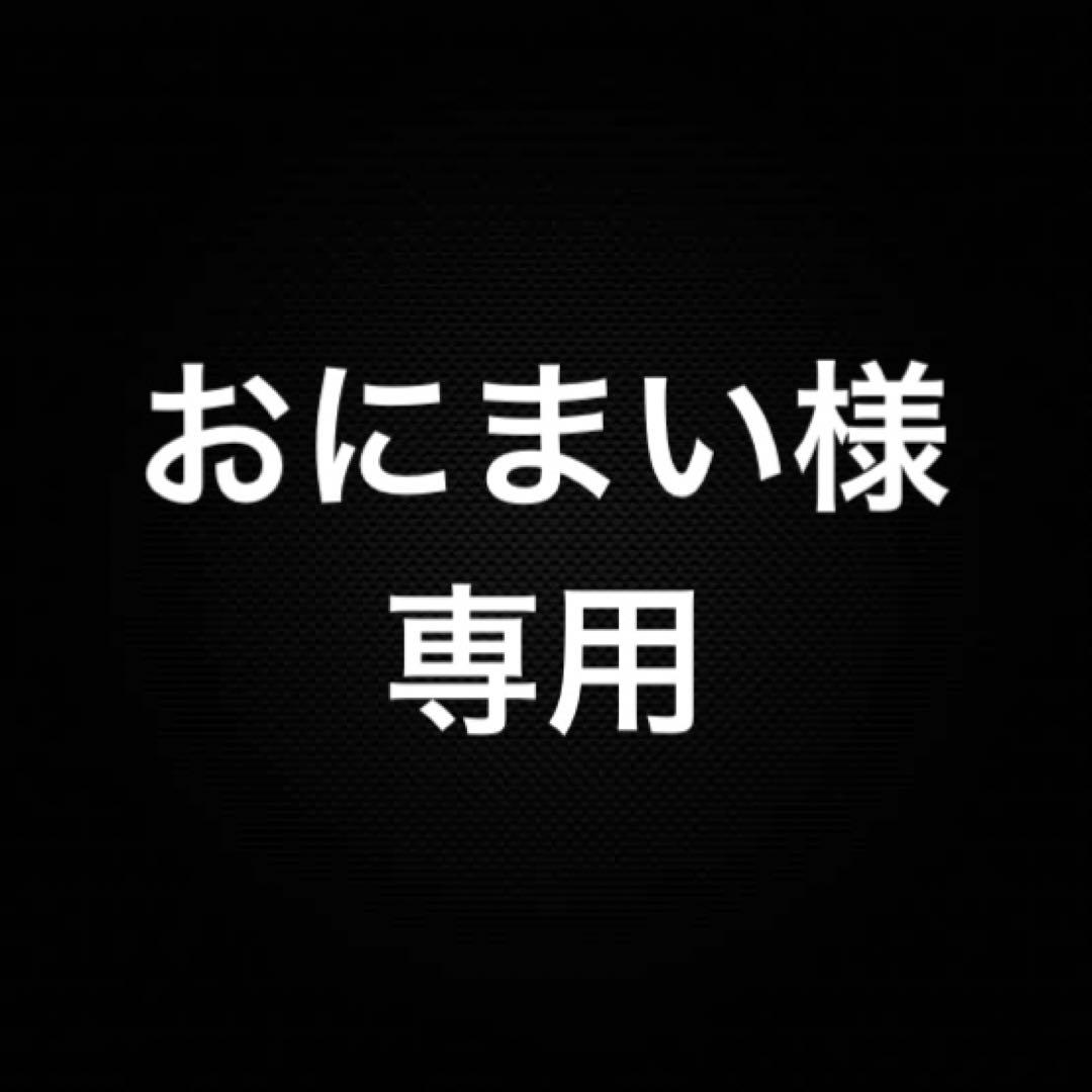おにまい