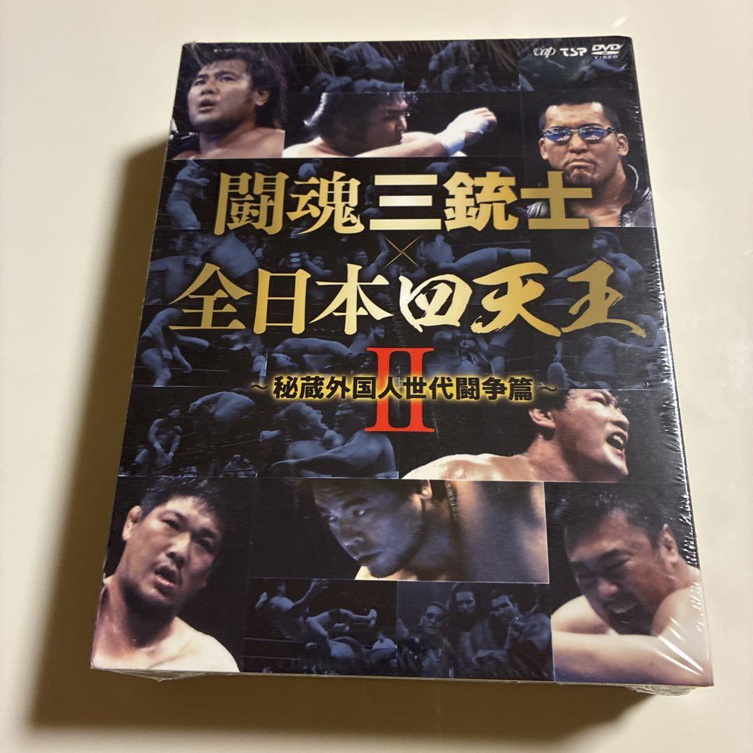 闘魂三銃士×全日本四天王Ⅱ～秘蔵外国人世代闘争篇～ DVD-BOX〈6枚組〉
