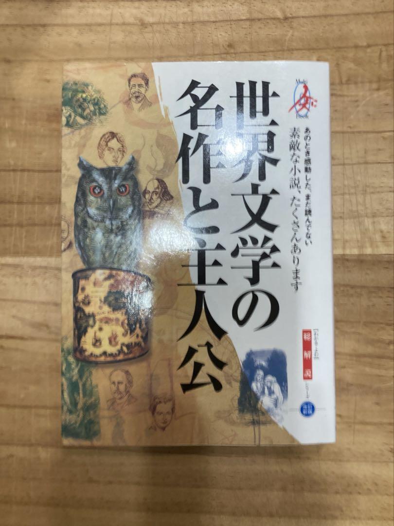 世界文学の名作と主人公 : 総解説