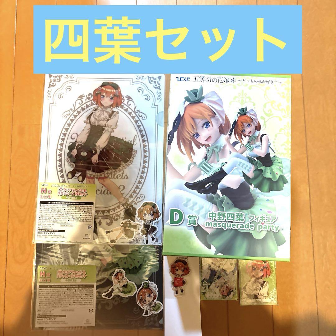 ひこくじ　五等分の花嫁　〜どっちの私が好き？〜　四葉セット