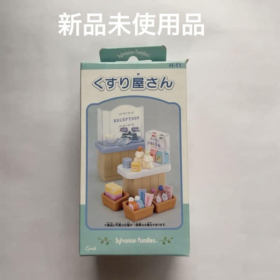 シルバニアファミリー　くすり屋さん