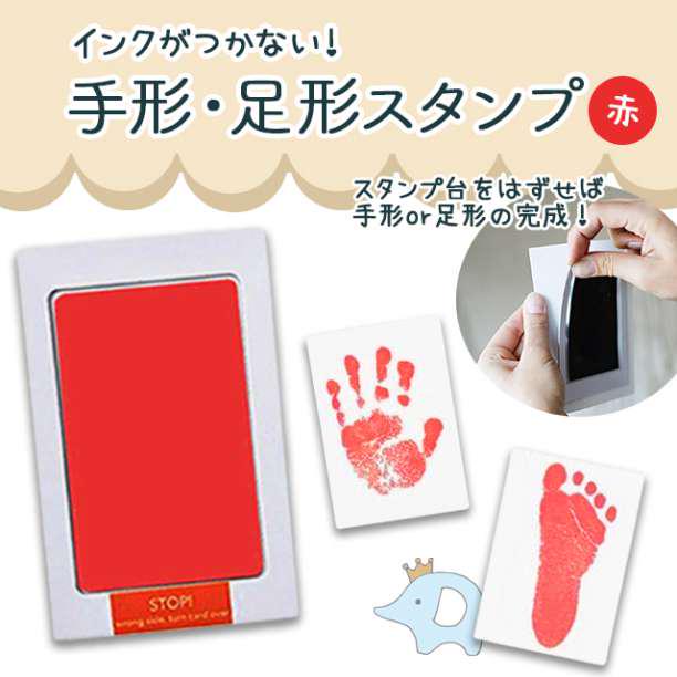 手形足形スタンプ 赤1個セット 赤ちゃん 汚れない 記念 誕生日 安全 出産祝い 最大66%オフ! 手形足形スタンプ 赤1個セット 赤ちゃん 汚れない 記念 誕生日 安全 出産祝い 最大66%オフ!