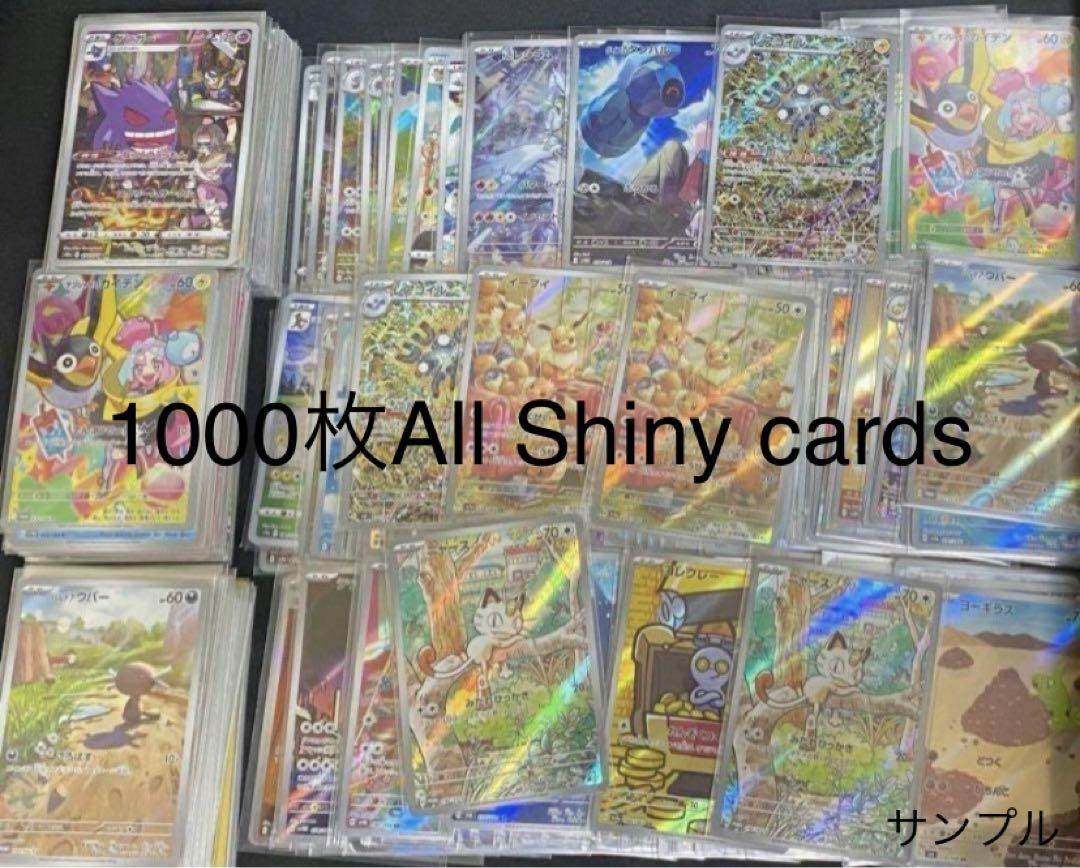 ｟早い者勝ち｠ポケモンカード AR CHR キラカードのみ 1000枚まとめ売り