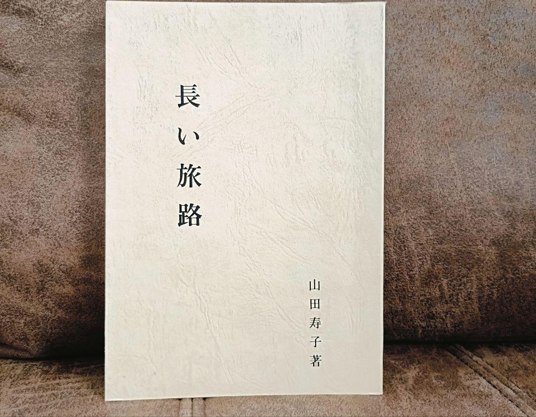 山田寿子★長い旅路