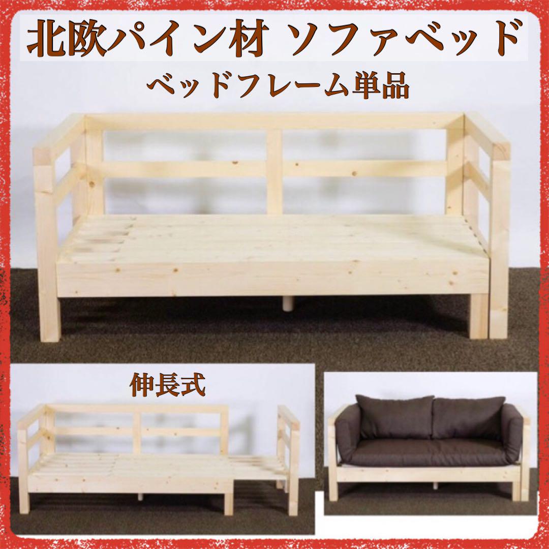 M 新品 北欧 パイン材 ソファベッド フレーム単品  すのこベッド ナチュラル