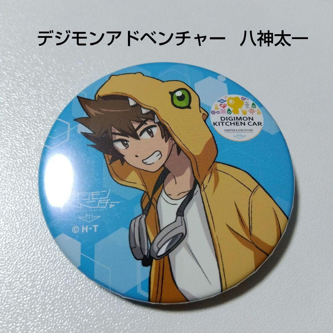 デジモン　缶バッジ　八神太一 デジモン】八神太一 アニメイトカフェ キッチンカー 缶バッジ