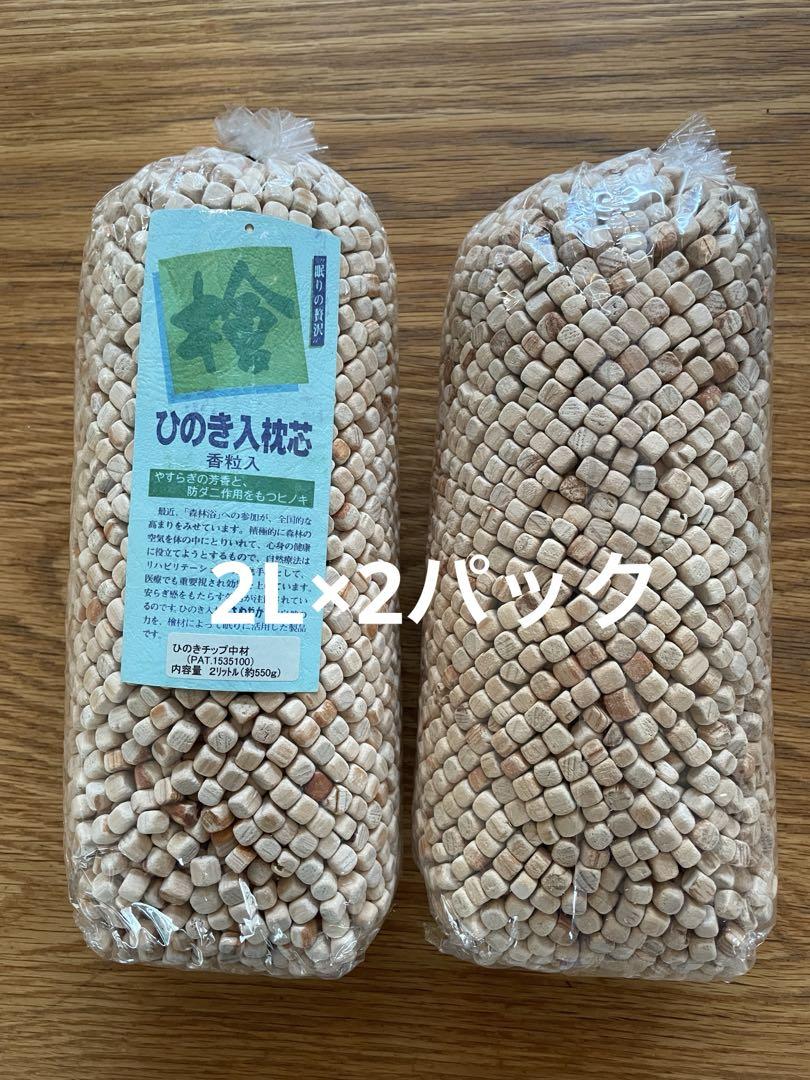 ひのきチップ 枕用 補充 中材 入れ替え 約2L ×2パック キューブ 檜