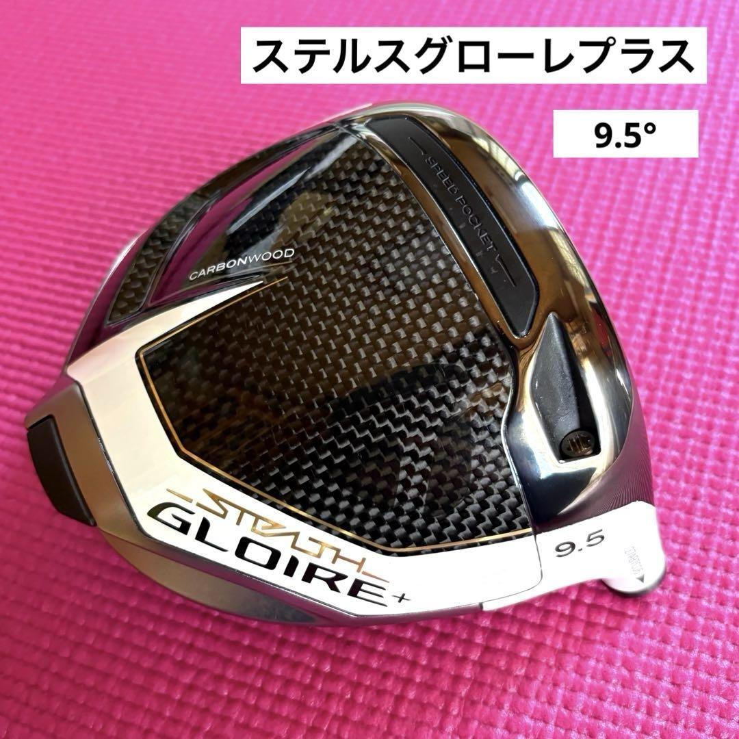 「美品」ステルスグローレプラスドライバー 9.5° ヘッド単品
