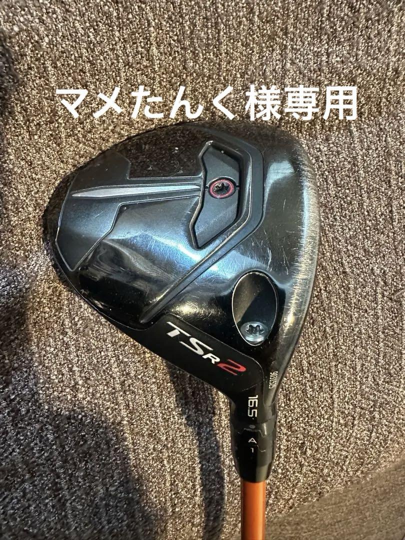 タイトリストTSR2 4w16.5度　ヘッドのみに変更