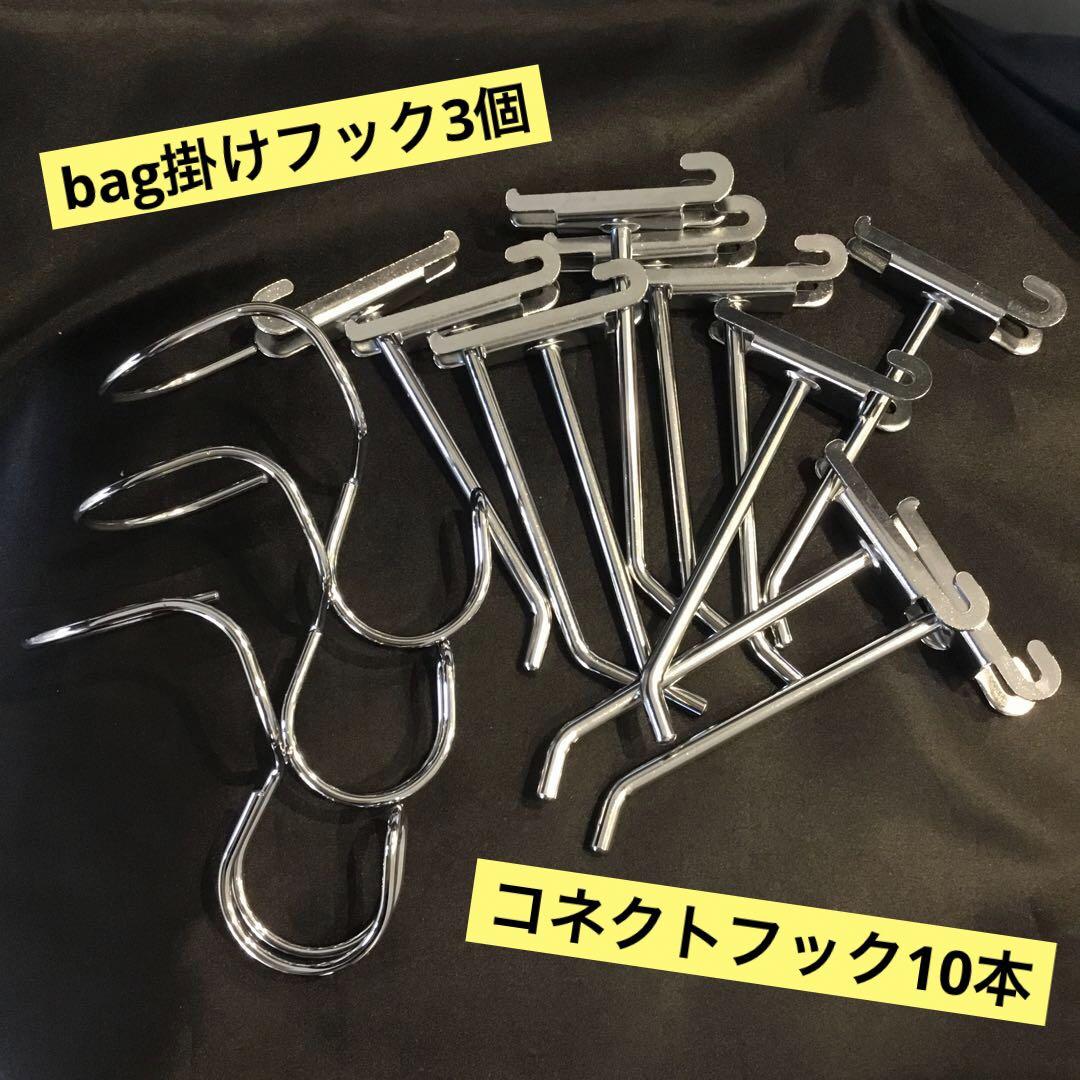 極美品 バッグハンガー 鞄用フック 什器用 コネクトフック 2種まとめ売りセット