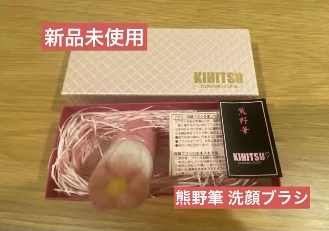 新品未使用【熊野筆喜筆 KIHITSU】フラワー洗顔ブラシ