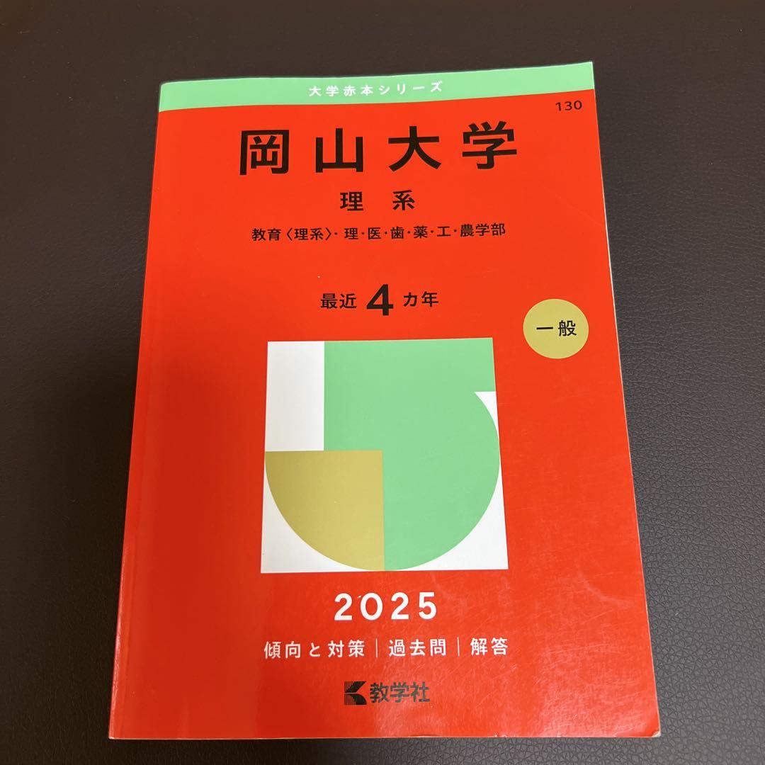 岡山大学　1985年版　医学部　理系　文系　赤本 岡山大学 1985年版 医学部 理系 文系 赤本