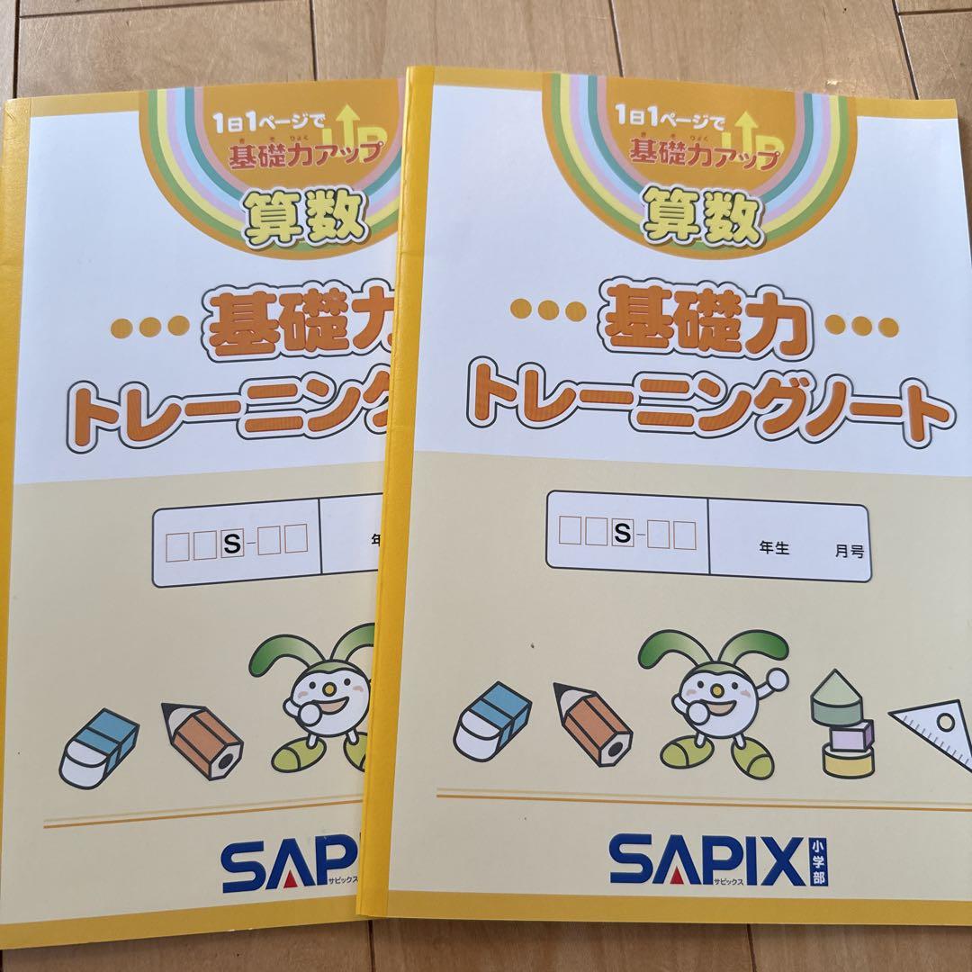 サピックス 基礎力トレーニング 4年生 9ヶ月分 ノート2冊付き