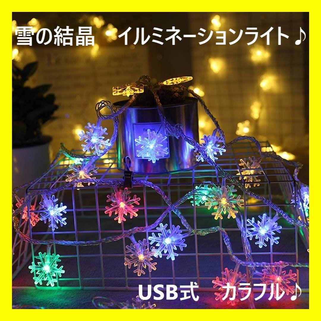 雪型 LED イルミネーションライト USB 6M 40LED カラフル - メルカリ 雪型 LED イルミネーションライト USB 6M 40LED カラフル - メルカリ
