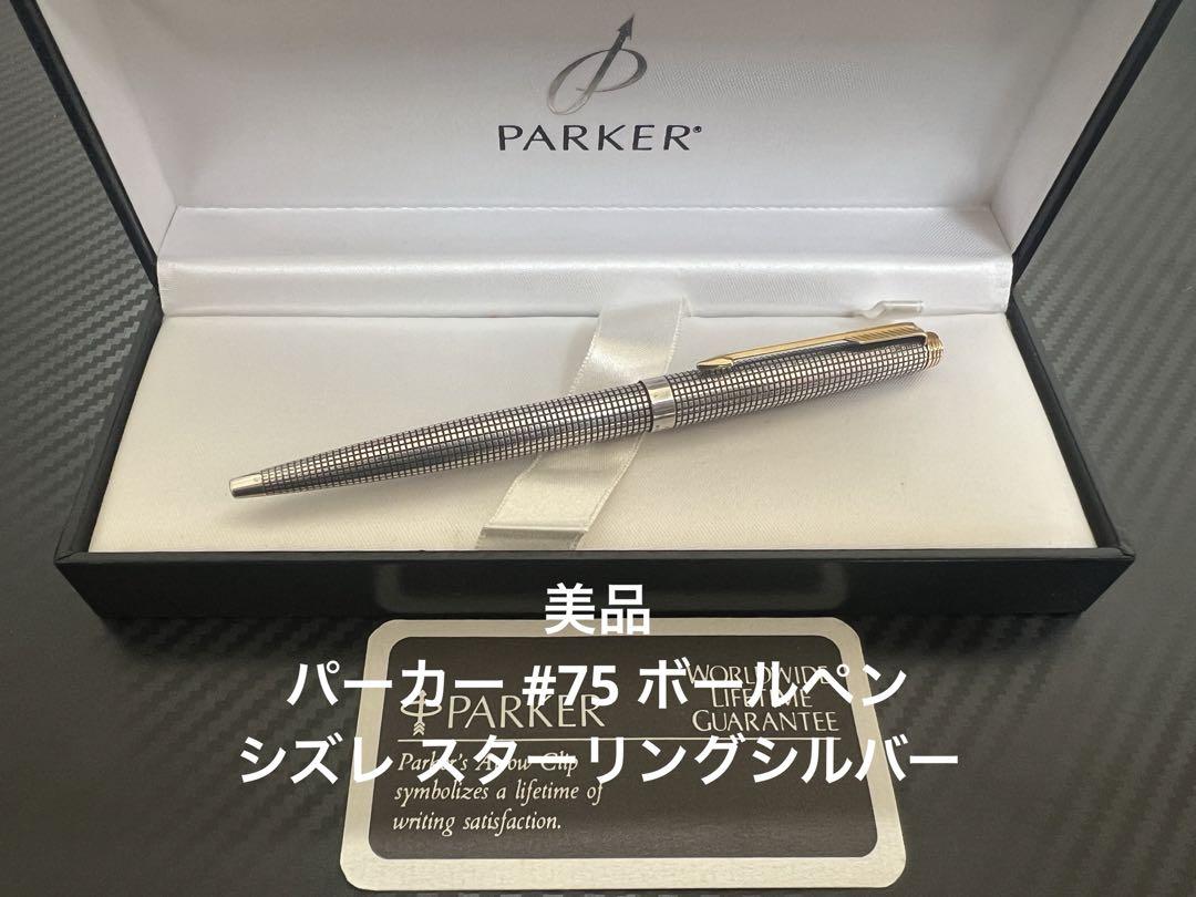 ◆パーカー75 スターリングシルバー ボールペン シズレ◆ パーカー75 スターリングシルバーボールペン レビュー - ぶん