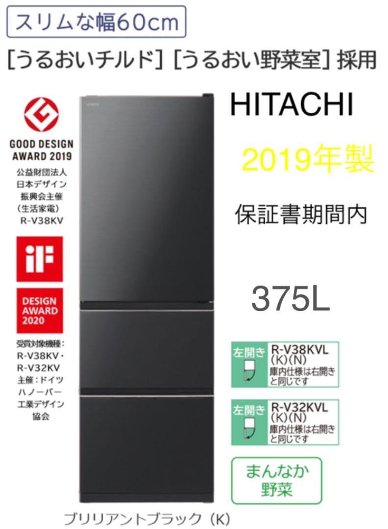 送料込 HITACHI 2019年製冷蔵庫 3ドア まんなか野菜 右開 375L 最大80 直販最安価格 3ドア 2019年製冷蔵庫 HITACHI 送料込 まんなか野菜 375L 右開 冷蔵庫