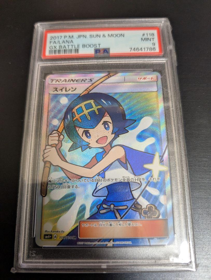 ポケモンカードスイレンpsa9 ポケモンカード PSA鑑定品 スイレンのお世話 SR SAR PSA9