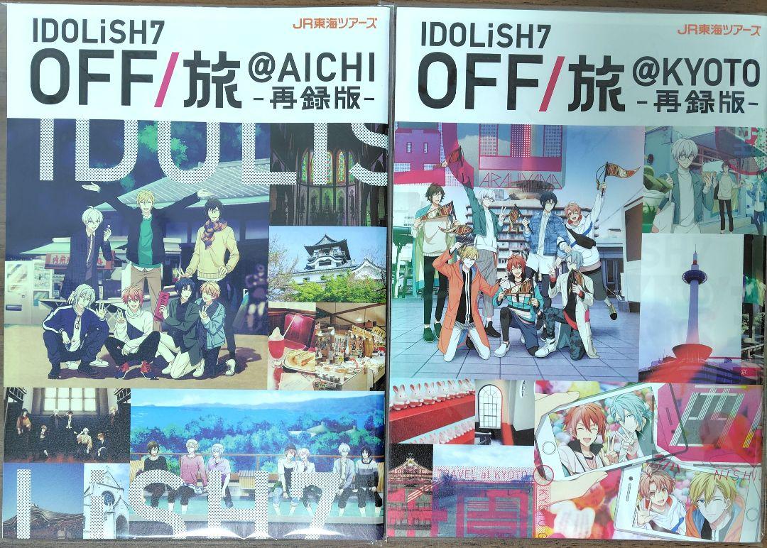 アイナナ OFF旅 パンフレット 再録版 愛知 京都