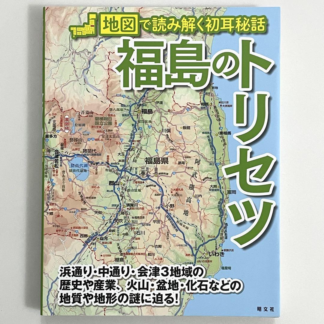 福島のトリセツ