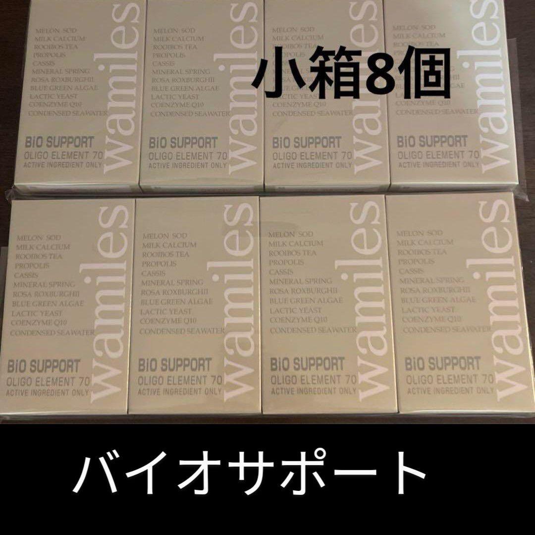 ワミレス　バイオサポート小箱✕8個