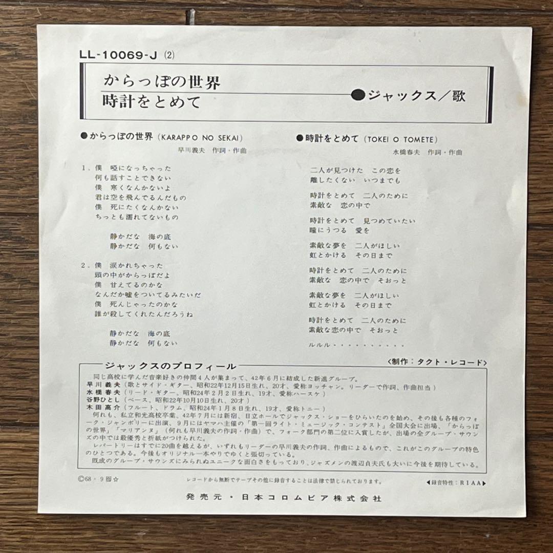 （７）ジャックス／からっぽの世界　デビューシングル　オリジナル／早川義夫／木田 からっぽの世界 ジャックス the JACKS 7インチオリジナル 早川義夫