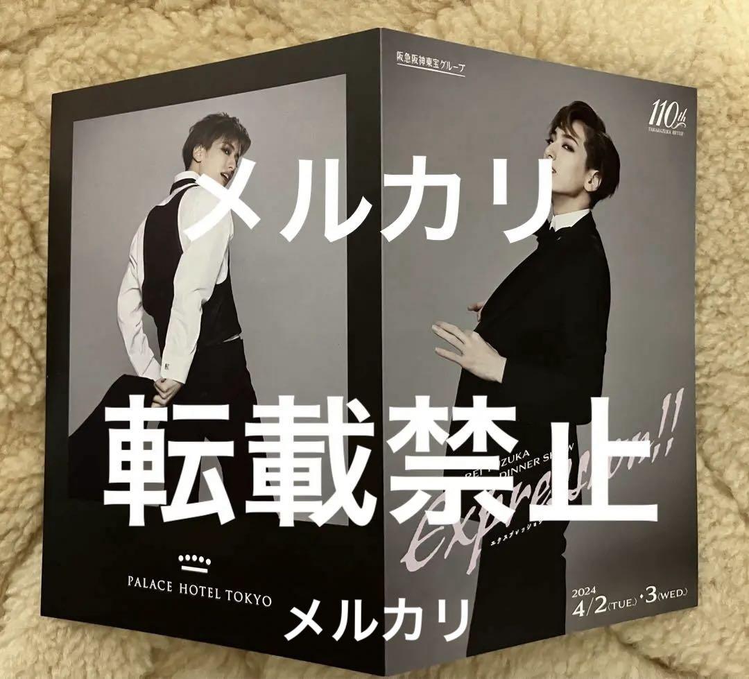 柚香光 Expression!! ディナーショー メニューカード 演劇・舞台
